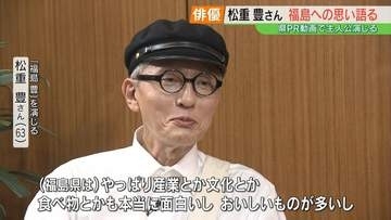 「どこに行っても牛の乳がおいしい」再生440万回超え！松重豊さん演じる高校生「福島豊」続投決定、松重さんが語る福島の魅力
