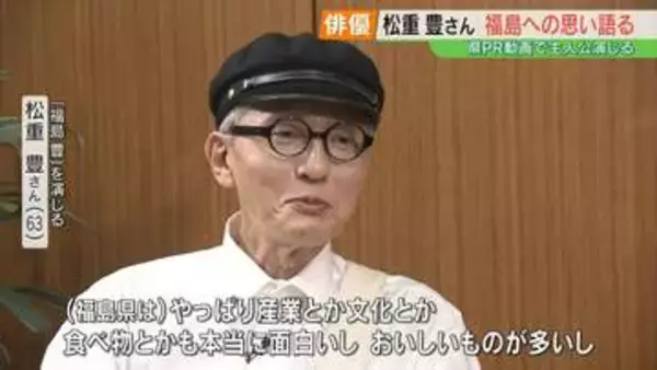 「どこに行っても牛の乳がおいしい」再生440万回超え！松重豊さん演じる高校生「福島豊」続投決定、松重さんが語る福島の魅力