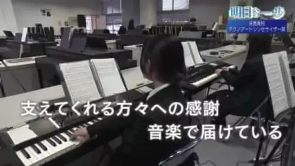 デジタルとアナログが響きあう　光南高校テクノアートシンセサイザー部の青春【明日への一歩】