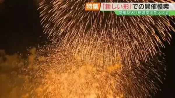 経費高騰で見送り、県内最大規模の「釈迦堂川花火大会」新たな形の開催模索　福島・須賀川市