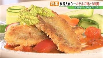 食材はシェフたちが調達！？物価高の中、リゾートホテルで生まれた新戦略　福島