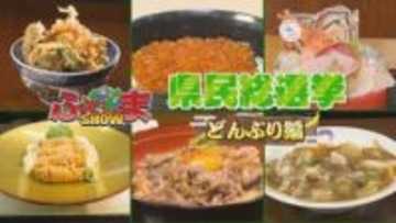 『県民総選挙』第2弾「どんぶり」編！人気ランキングTOP15！【ふくしまSHOW】