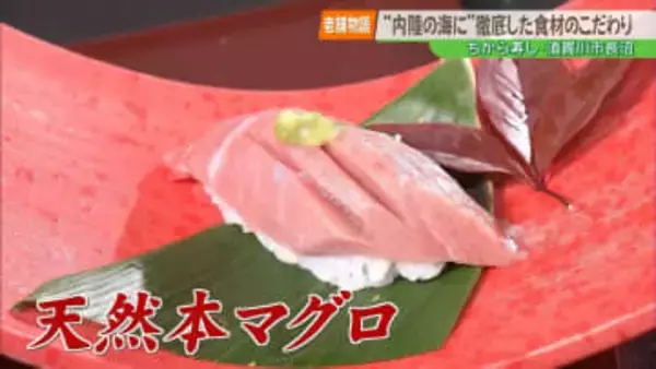 【老舗物語】海に面していないからこそ 徹底した食材へのこだわりを おいしいマグロが食べられる老舗寿司店