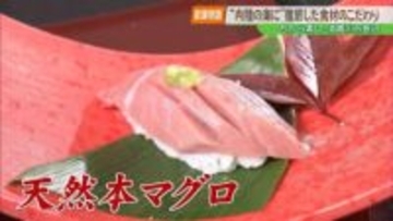 【老舗物語】海に面していないからこそ 徹底した食材へのこだわりを おいしいマグロが食べられる老舗寿司店
