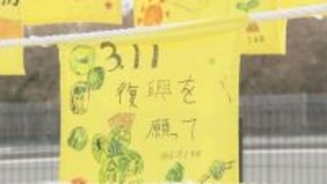 「震災を後世へ」復興願う“黄色いハンカチ”約350枚展示　福島・いわき市