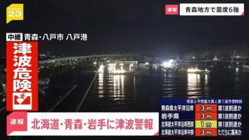 福島県などに津波注意報　北海道太平洋沿岸中部、青森県太平洋沿岸、岩手県に津波警報