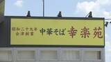「業績回復、事業拡大へ…ラーメン「幸楽苑」地元・郡山市に新工場建設へ　工業団地に土地購入　福島」の画像1