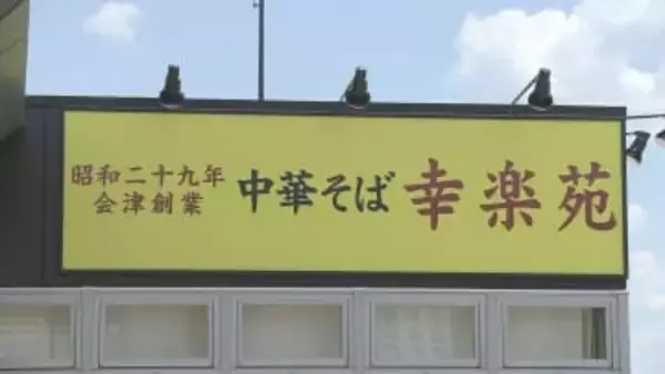 業績回復、事業拡大へ…ラーメン「幸楽苑」地元・郡山市に新工場建設へ　工業団地に土地購入　福島