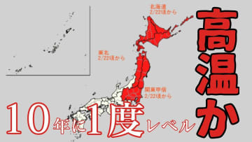 22日から“10年に一度”レベル「かなりの高温」の可能性　北海道・東北・関東甲信で　関東甲信は平年比+2.5℃以上か　気象庁が「早期天候情報」発表