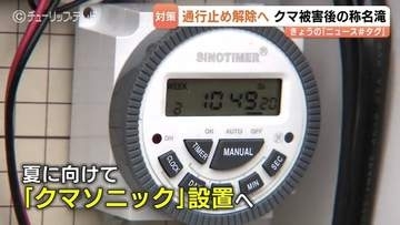 夏には「クマソニック」導入　クマに2人襲われた称名滝周辺　20日から一部通行可能　遊歩道は23日に通行止め解除へ　富山・立山町