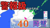 「【大雪情報】北海道太平洋側で雪の降り方が強まる予想　4日昼までに最大で40cm降雪か　雪雲流入続けば“警報級”のおそれ【雨と風のシミュレーション】」の画像1