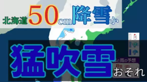 北海道で猛吹雪のおそれ　最大50cm降雪予想　太平洋沿岸は「竜巻」に厳重警戒　冬型の気圧配置が強まる見込み【雨と風のシミュレーション】