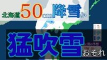 北海道で猛吹雪のおそれ　最大50cm降雪予想　太平洋沿岸は「竜巻」に厳重警戒　冬型の気圧配置が強まる見込み【雨と風のシミュレーション】