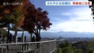 紅葉と立山連峰のコントラスト　3連休中日は秋晴れ　寒暖差に注意　富山