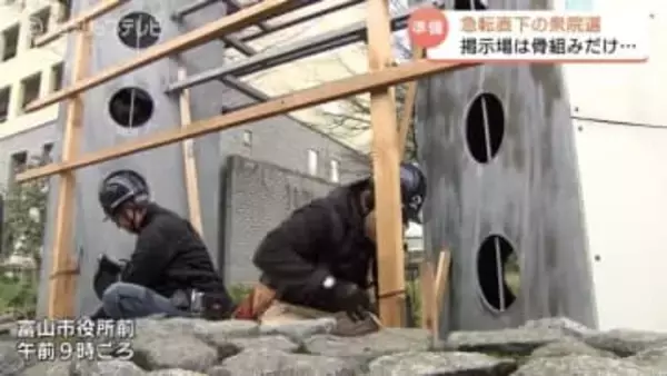 まずは “骨組みだけ” 設営…夕方の “解散表明” 前に　早くもポスター掲示板の作業　苦渋の決断で異例の対応　富山