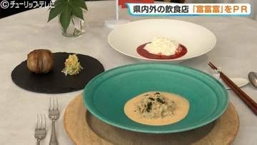 「富富富」飲食店フェアことしも　池田航さん曰く「富山でしか作れない最高のお米」で本場のフレンチ味わう　11月1日まで
