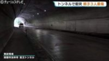 県境の “医王トンネル” 内で対向車と衝突　49歳母親と17歳高校生の娘など3人重傷　富山