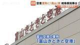「富山空港の愛称変更案に “高山” 浮上…岐阜県・江崎知事が賛同「飛騨高山を世界へ発信できる」富山・新田知事も歓迎の意向」の画像1