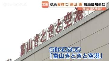 富山空港の愛称変更案に “高山” 浮上…岐阜県・江崎知事が賛同「飛騨高山を世界へ発信できる」富山・新田知事も歓迎の意向