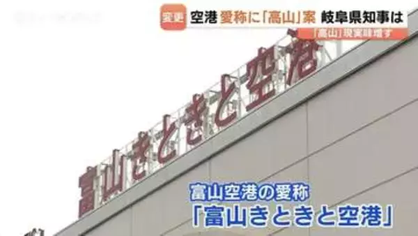 富山空港の愛称変更案に “高山” 浮上…岐阜県・江崎知事が賛同「飛騨高山を世界へ発信できる」富山・新田知事も歓迎の意向