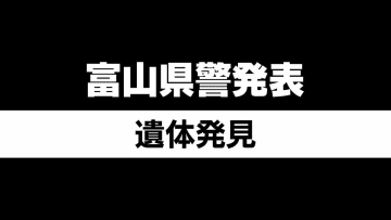 漁港で女性の遺体　50代から60代で身長約156センチ　目立った外傷なし　富山・氷見市