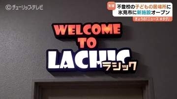 不登校の子ども支える施設「ラシック」開設　平日は夜7時まで、最大20人を受け入れ　学習支援や心理的ケアで生活習慣の形成と新たな希望を見つける場　富山・氷見市