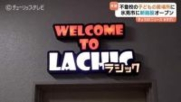 不登校の子ども支える施設「ラシック」開設　平日は夜7時まで、最大20人を受け入れ　学習支援や心理的ケアで生活習慣の形成と新たな希望を見つける場　富山・氷見市