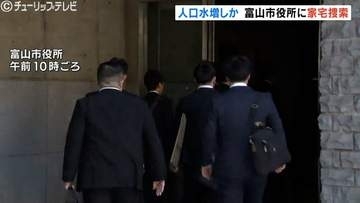 富山県警、富山市役所を家宅捜索　国勢調査の人口水増し問題で下方修正は3千人規模　統計法違反の疑い