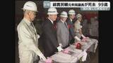 「「伝説の人、富山の顔」元衆院議長・綿貫民輔さん99歳で死去　別れ惜しむ声相次ぐ「太陽みたいな方」　”道路族”として東海北陸道の開通に尽力　富山」の画像1
