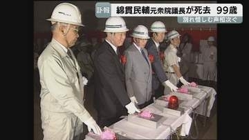 「伝説の人、富山の顔」元衆院議長・綿貫民輔さん99歳で死去　別れ惜しむ声相次ぐ「太陽みたいな方」　”道路族”として東海北陸道の開通に尽力　富山