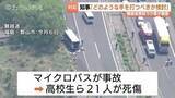 「「どのような手を打つべきなのか考えたい」磐越道事故うけ新田富山県知事　調査結果踏まえ新たな対策を検討」の画像1