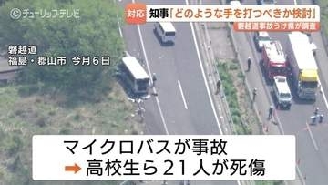 「どのような手を打つべきなのか考えたい」磐越道事故うけ新田富山県知事　調査結果踏まえ新たな対策を検討