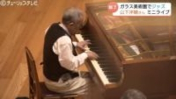 ジャズピアニスト山下洋輔さん　美術館ロビーでミニライブ演奏… “吹き抜けに響く” ピアノの旋律 来館者を魅了　富山市ガラス美術館