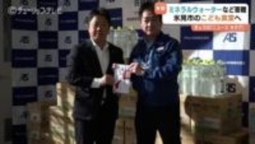「少しでも元気になれば」アイシン新和が水360本などを寄贈　氷見市のこども食堂へ　能登半島地震の復興支援　富山