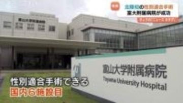 北陸初、富山大学附属病院が性別適合手術（MTF）成功　国内6番目の実施施設　富山