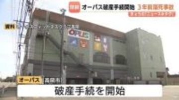 フィットネスクラブ経営の“オーパス”が破産 クラブも閉鎖 富山・高岡市