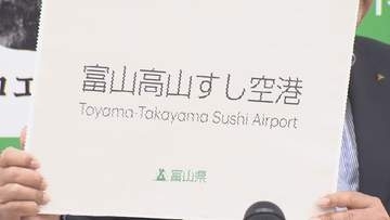 「富山高山すし空港」に決定！富山空港の新しい愛称　インバウンドの集客狙い「高山」　新田知事が記者会見で発表