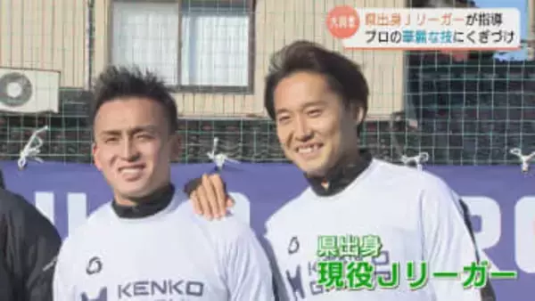 「一生の宝物」碓井聖生・松岡大智ら県出身Jリーガー4選手が小学生にエール　プロの“贅沢アシスト”に子供たちも大興奮　富山・滑川市