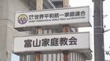 「「死刑宣告だ」旧統一教会・関連団体代表理事が悲痛な訴え…東京高裁の解散命令受け 富山家庭教会では教会を後にする信者らの姿も 「チャンスをいただけなかった」」の画像1