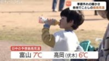 「暑い！」富山で17.8℃　平年を10℃ほど上回る　各地で季節外れの暖かさに　あすは一転雨や雪に