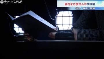 富山市出身の俳優・西村まさ彦さん 地元で初披露！主演映画「窓」の朗読劇に観客を魅了、優しく迫力ある声が響く
