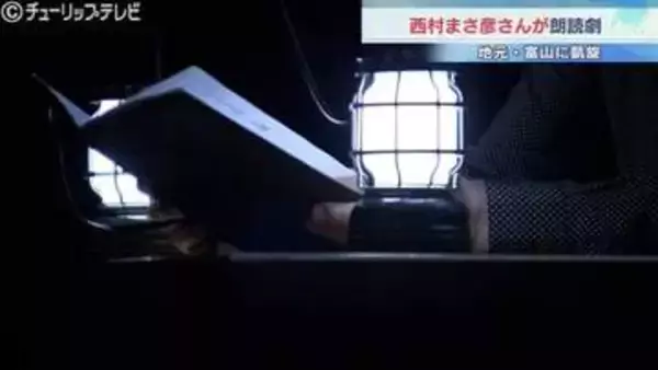 富山市出身の俳優・西村まさ彦さん 地元で初披露！主演映画「窓」の朗読劇に観客を魅了、優しく迫力ある声が響く