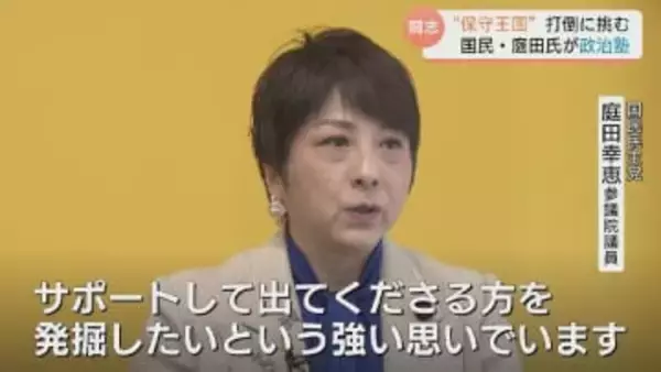 「足元固めないと党勢広がらない」庭田幸恵参議院議員が政治塾スタートへ　“党勢拡大”・“候補者発掘”目指す　県内の野党国会議員は庭田氏1人に　富山