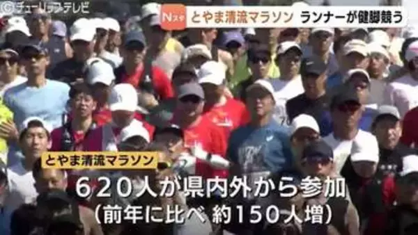 新緑の神通川沿いを駆け抜ける「とやま清流マラソン」県内外の620人が快走 富山