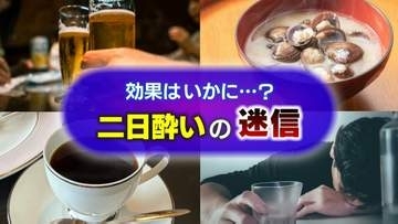 二日酔い後の「貝のみそ汁」「サウナで汗を流す」、飲酒前の「ウコン」などは本当に効く？実は、症状悪化の原因かも… “二日酔い”にまつわる迷信の真偽はいかに【医師が解説】