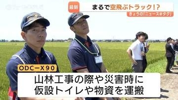 仮設トイレも運べるパワー！大型ドローン「空飛ぶトラック」の性能、被災地支援での可能性は　富山・滑川市