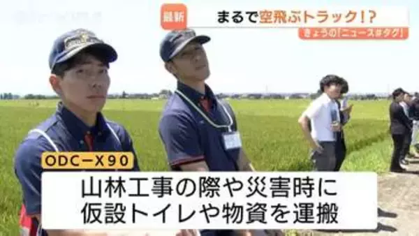 仮設トイレも運べるパワー！大型ドローン「空飛ぶトラック」の性能、被災地支援での可能性は　富山・滑川市
