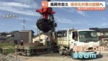 能登半島地震の液状化対策　高岡市吉久で「地下水位低下工法」の実証実験開始！地盤沈下のリスクも検証　富山