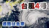 「【台風情報】台風4号（シンラコウ）小笠原近海を北上　徐々に北東へ進路変わり21日には温帯低気圧か【雨と風のシミュレーション】」の画像1
