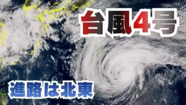 【台風情報】台風4号（シンラコウ）小笠原近海を北上　徐々に北東へ進路変わり21日には温帯低気圧か【雨と風のシミュレーション】